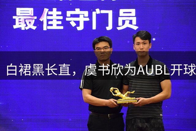 白裙黑长直，虞书欣为AUBL开球并与朱万-霍华德、马丁等人合影